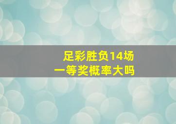 足彩胜负14场一等奖概率大吗