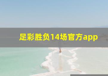 足彩胜负14场官方app