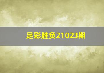 足彩胜负21023期