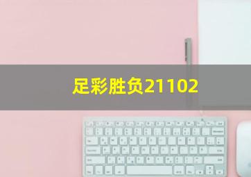 足彩胜负21102