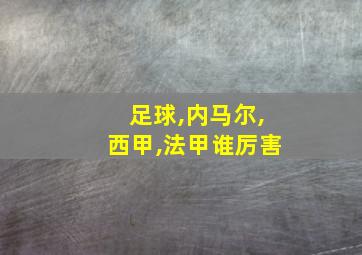 足球,内马尔,西甲,法甲谁厉害