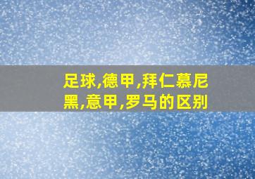 足球,德甲,拜仁慕尼黑,意甲,罗马的区别