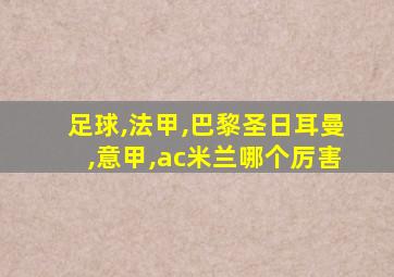 足球,法甲,巴黎圣日耳曼,意甲,ac米兰哪个厉害