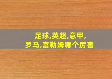 足球,英超,意甲,罗马,富勒姆哪个厉害