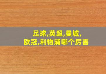 足球,英超,曼城,欧冠,利物浦哪个厉害