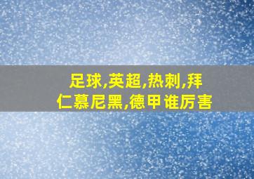 足球,英超,热刺,拜仁慕尼黑,德甲谁厉害