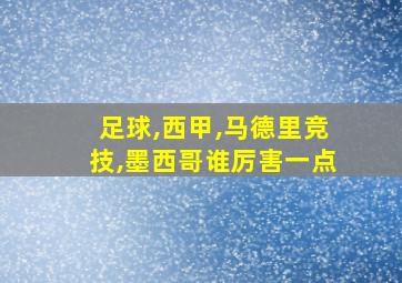 足球,西甲,马德里竞技,墨西哥谁厉害一点