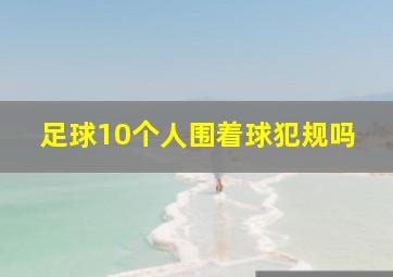 足球10个人围着球犯规吗