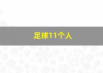 足球11个人