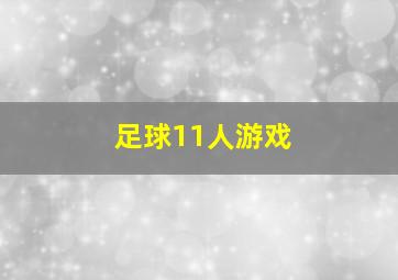 足球11人游戏