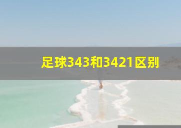 足球343和3421区别