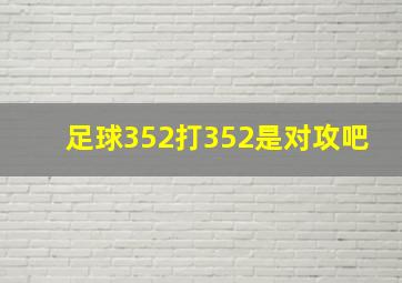 足球352打352是对攻吧