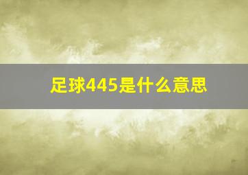 足球445是什么意思