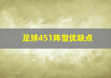 足球451阵型优缺点