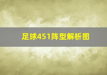 足球451阵型解析图