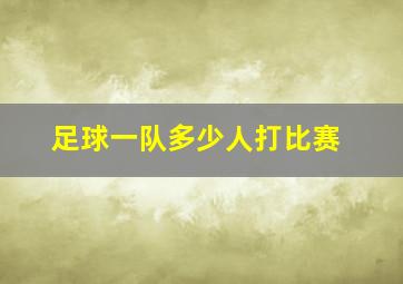 足球一队多少人打比赛