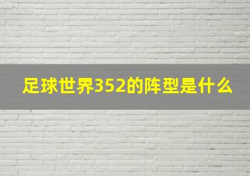 足球世界352的阵型是什么