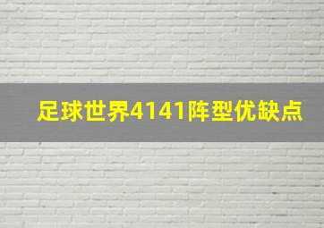 足球世界4141阵型优缺点