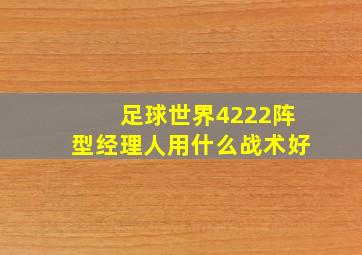 足球世界4222阵型经理人用什么战术好