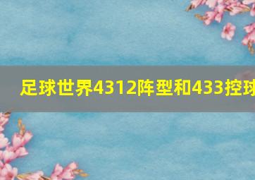 足球世界4312阵型和433控球