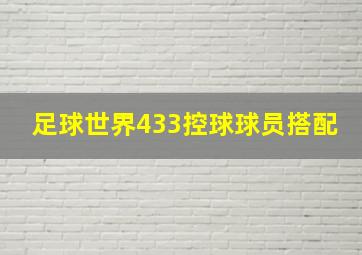 足球世界433控球球员搭配