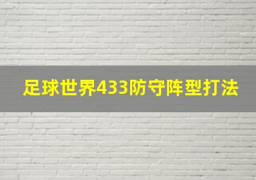 足球世界433防守阵型打法