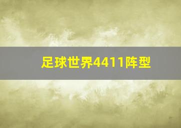 足球世界4411阵型