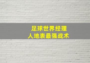 足球世界经理人地表最强战术