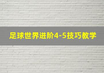 足球世界进阶4-5技巧教学