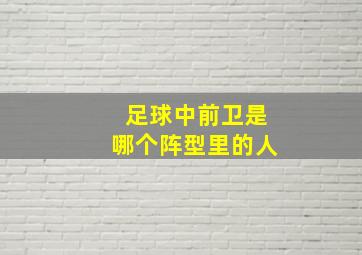 足球中前卫是哪个阵型里的人