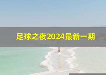 足球之夜2024最新一期