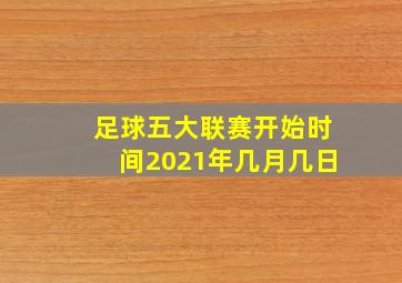 足球五大联赛开始时间2021年几月几日