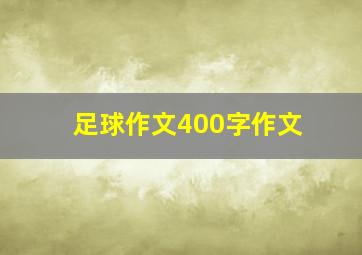 足球作文400字作文