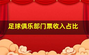 足球俱乐部门票收入占比