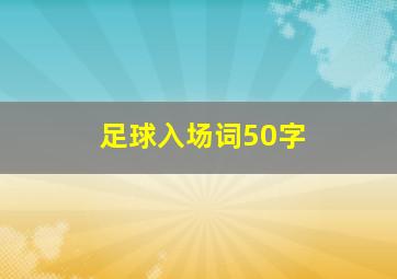 足球入场词50字