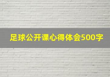 足球公开课心得体会500字