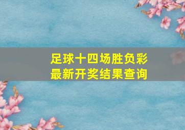 足球十四场胜负彩最新开奖结果查询