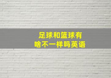 足球和篮球有啥不一样吗英语