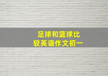 足球和篮球比较英语作文初一