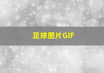 足球图片GIF