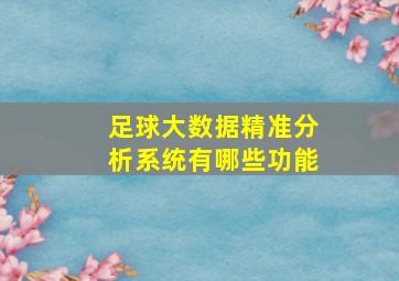 足球大数据精准分析系统有哪些功能