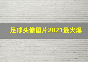 足球头像图片2021最火爆