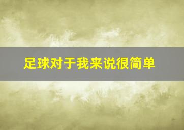 足球对于我来说很简单