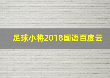 足球小将2018国语百度云