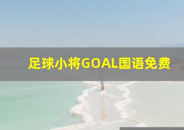 足球小将GOAL国语免费