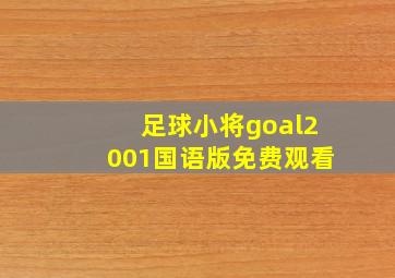 足球小将goal2001国语版免费观看