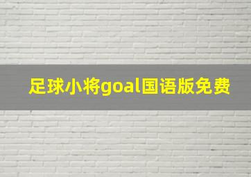 足球小将goal国语版免费