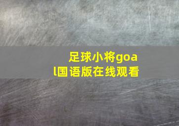 足球小将goal国语版在线观看