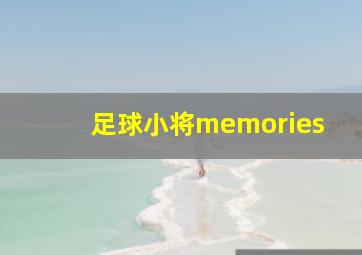 足球小将memories