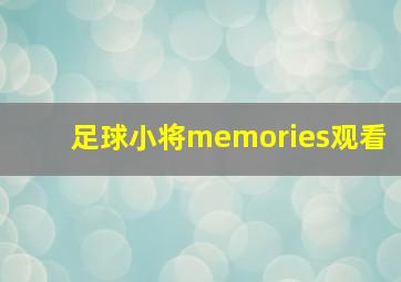 足球小将memories观看